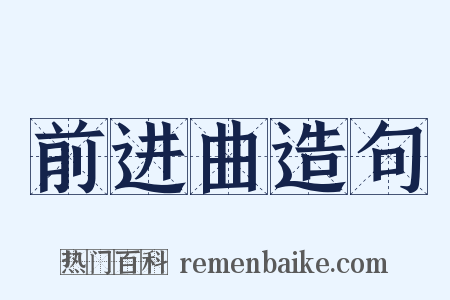 前进曲造句是什么意思的图片